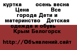 куртка kerry осень/весна › Цена ­ 2 000 - Все города Дети и материнство » Детская одежда и обувь   . Крым,Белогорск